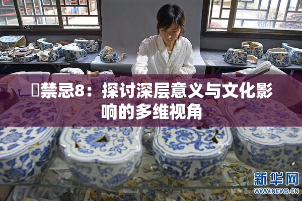 巜禁忌8：探讨深层意义与文化影响的多维视角