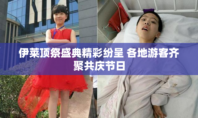 伊莱顶祭盛典精彩纷呈 各地游客齐聚共庆节日