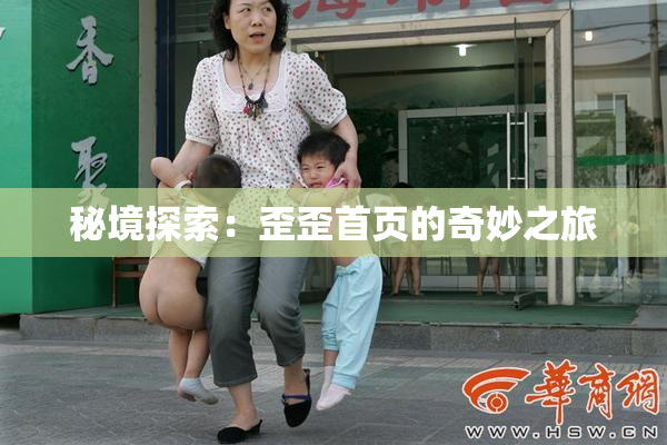 秘境探索：歪歪首页的奇妙之旅