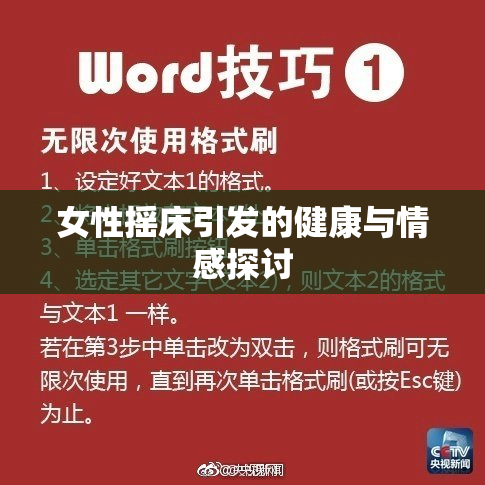 女性摇床引发的健康与情感探讨