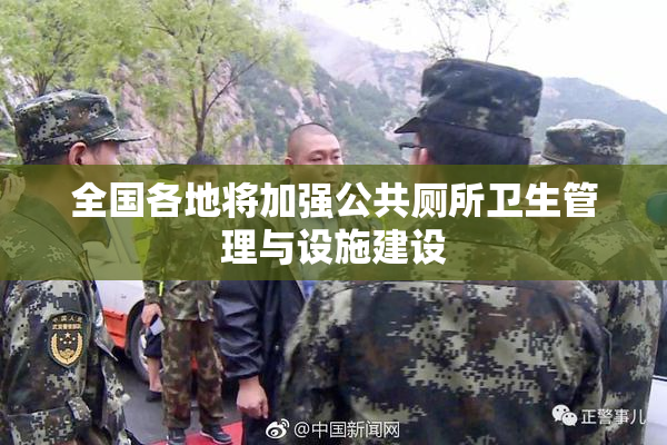 全国各地将加强公共厕所卫生管理与设施建设
