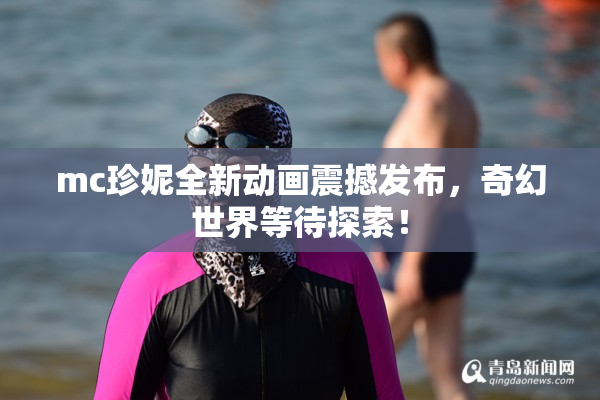 mc珍妮全新动画震撼发布，奇幻世界等待探索！