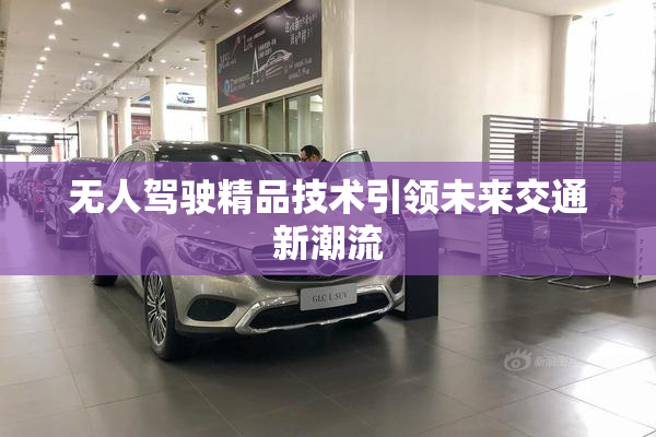 无人驾驶精品技术引领未来交通新潮流