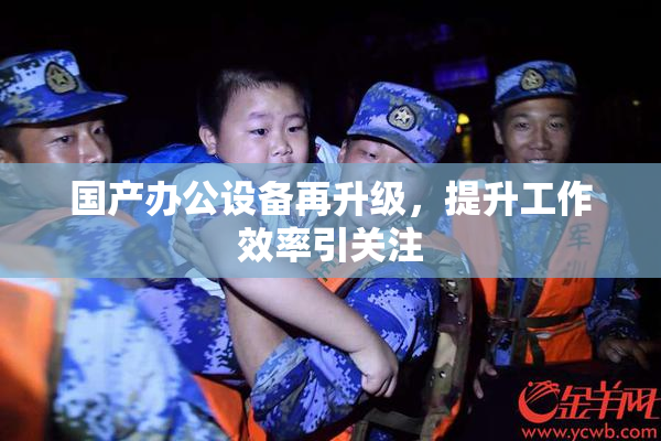 国产办公设备再升级，提升工作效率引关注