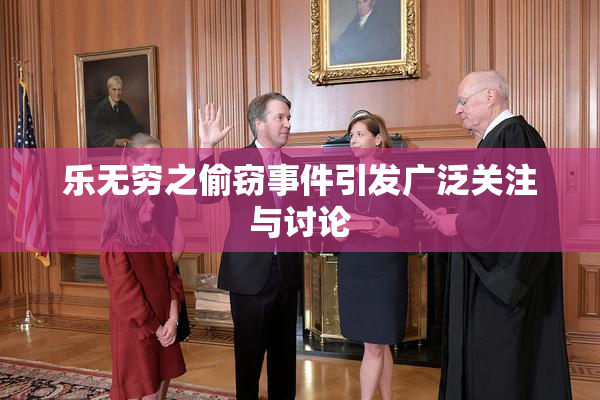 乐无穷之偷窃事件引发广泛关注与讨论
