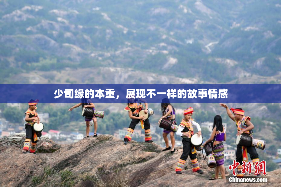 少司缘的本重，展现不一样的故事情感