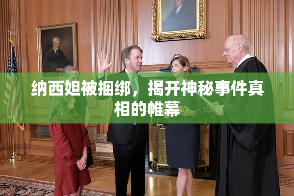 纳西妲被捆绑，揭开神秘事件真相的帷幕
