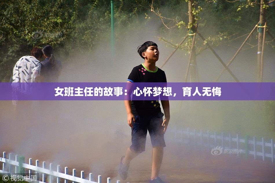 女班主任的故事：心怀梦想，育人无悔