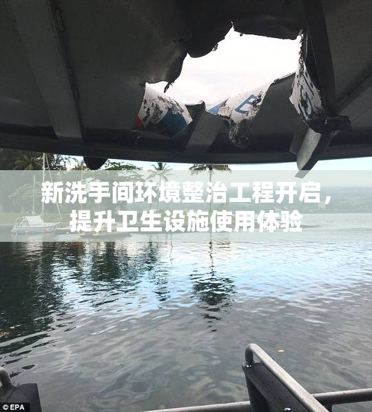 新洗手间环境整治工程开启，提升卫生设施使用体验