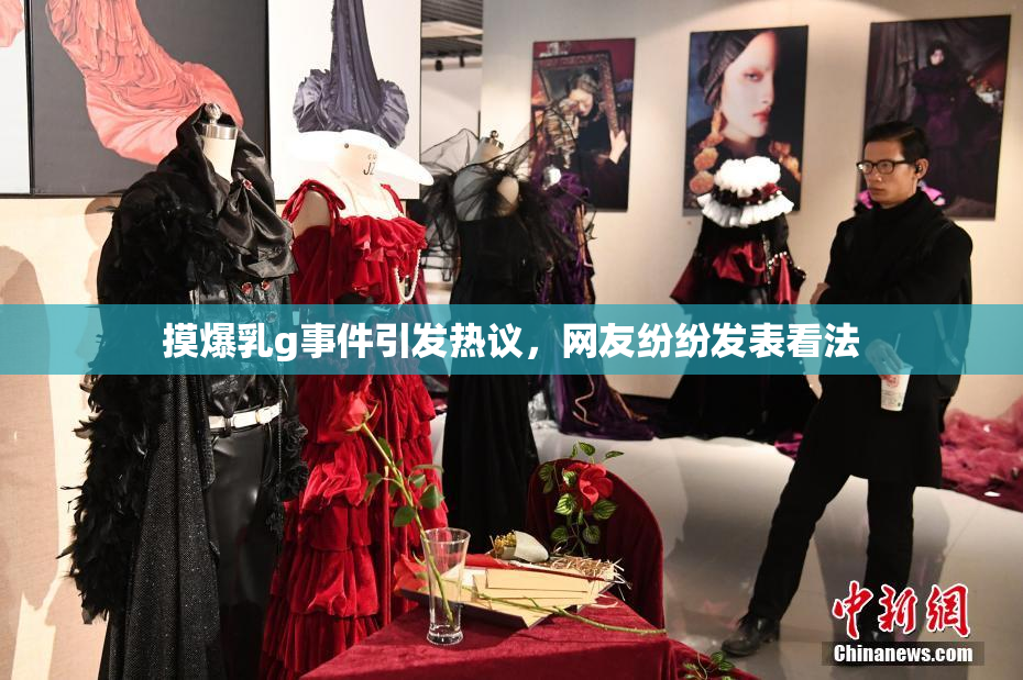 摸爆乳g事件引发热议，网友纷纷发表看法