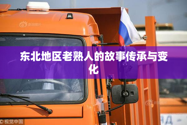 东北地区老熟人的故事传承与变化