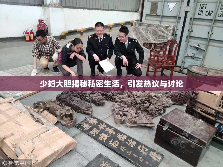 少妇大胆揭秘私密生活，引发热议与讨论