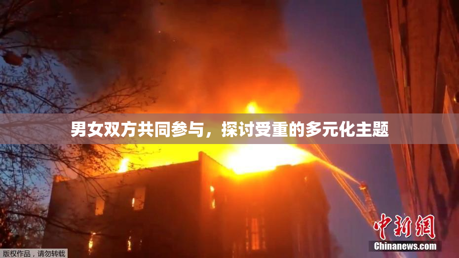 男女双方共同参与，探讨受重的多元化主题