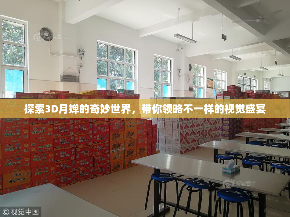 探索3D月婵的奇妙世界，带你领略不一样的视觉盛宴