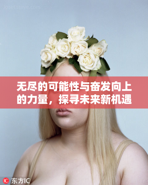 无尽的可能性与奋发向上的力量，探寻未来新机遇