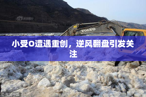 小受O遭遇重创，逆风翻盘引发关注