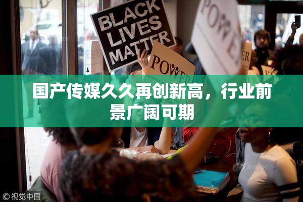 国产传媒久久再创新高，行业前景广阔可期