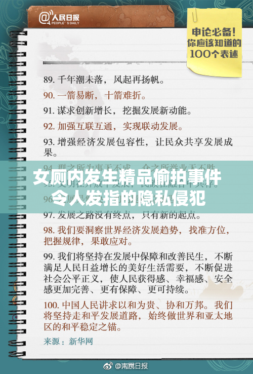 女厕内发生精品偷拍事件 令人发指的隐私侵犯