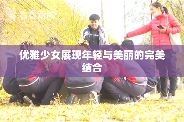 优雅少女展现年轻与美丽的完美结合