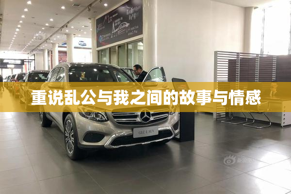 重说乱公与我之间的故事与情感