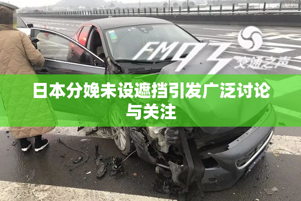 日本分娩未设遮挡引发广泛讨论与关注