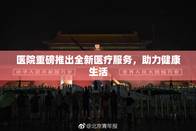 医院重磅推出全新医疗服务，助力健康生活