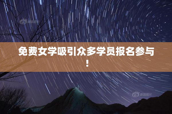免费女学吸引众多学员报名参与！