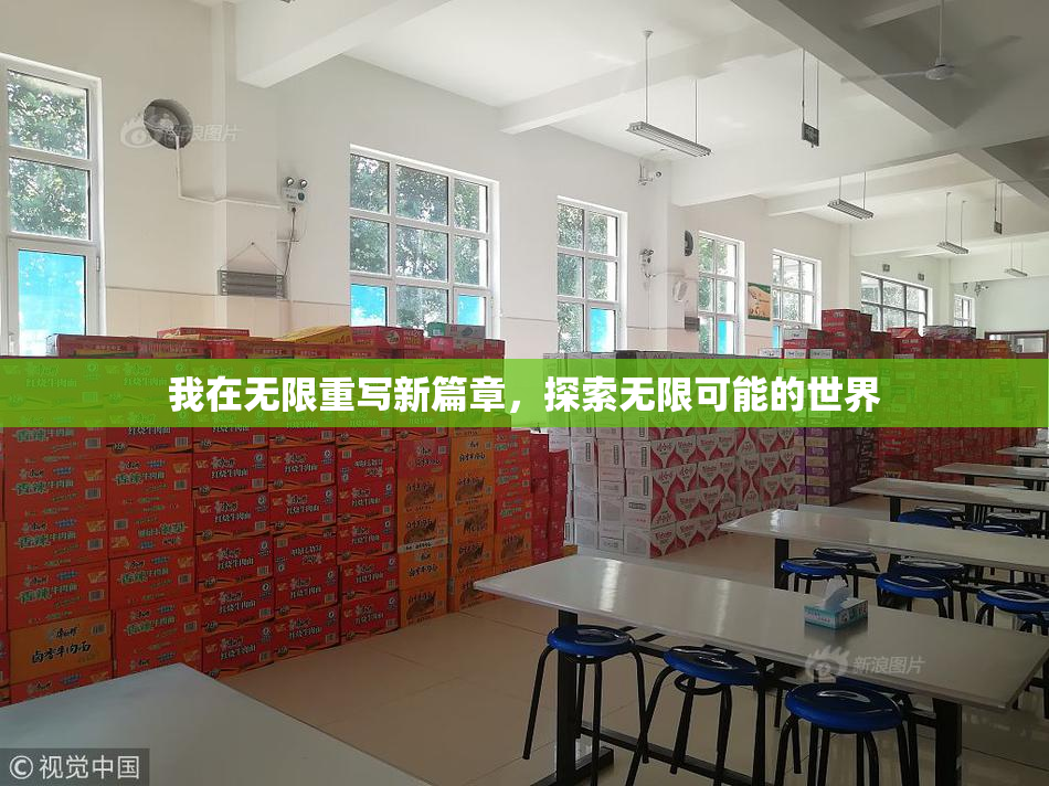 我在无限重写新篇章，探索无限可能的世界