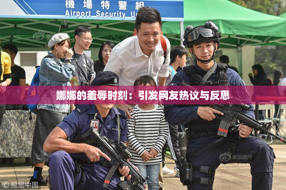 娜娜的羞辱时刻：引发网友热议与反思