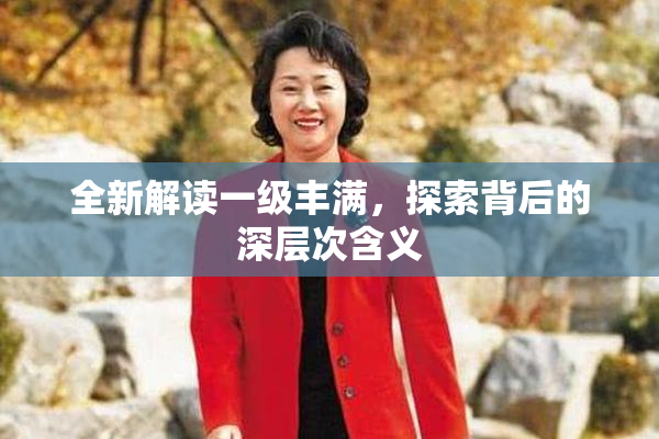 全新解读一级丰满，探索背后的深层次含义