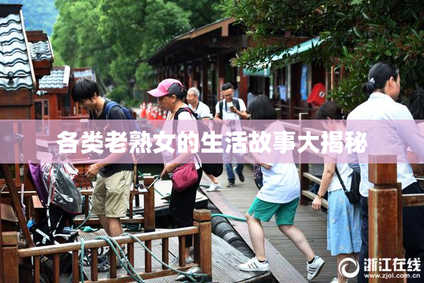 各类老熟女的生活故事大揭秘