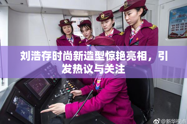 刘浩存时尚新造型惊艳亮相，引发热议与关注