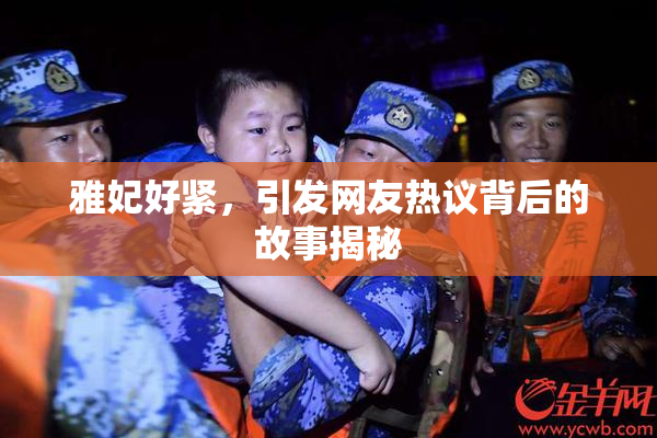 雅妃好紧，引发网友热议背后的故事揭秘