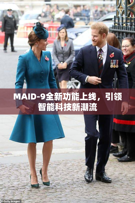 MAID-9全新功能上线，引领智能科技新潮流