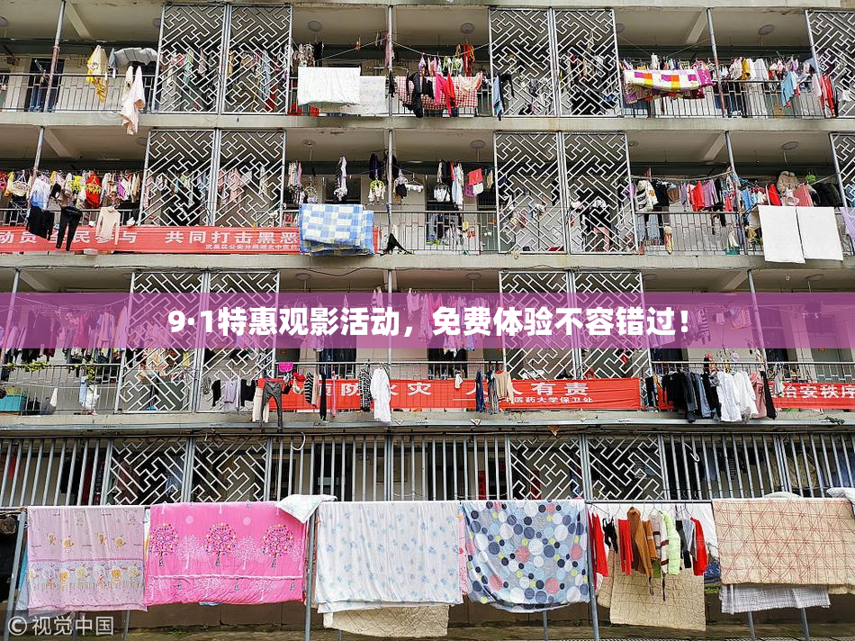 9·1特惠观影活动，免费体验不容错过！