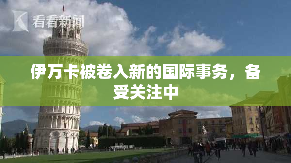 伊万卡被卷入新的国际事务，备受关注中