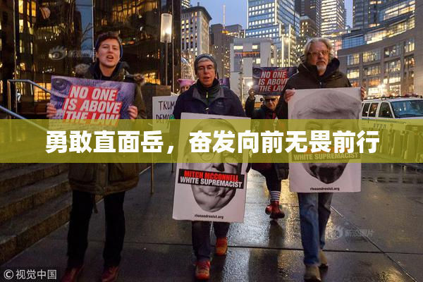勇敢直面岳，奋发向前无畏前行