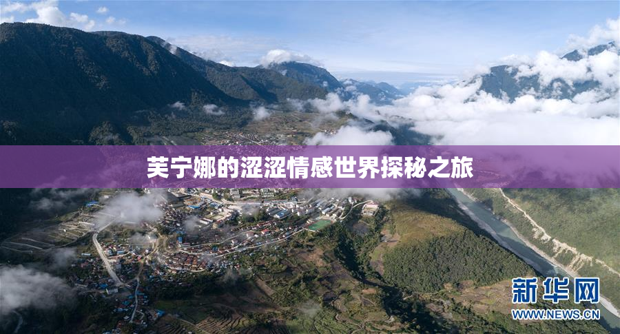 芙宁娜的涩涩情感世界探秘之旅