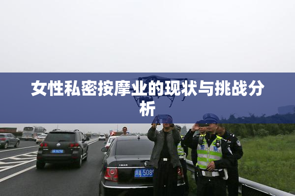 女性私密按摩业的现状与挑战分析