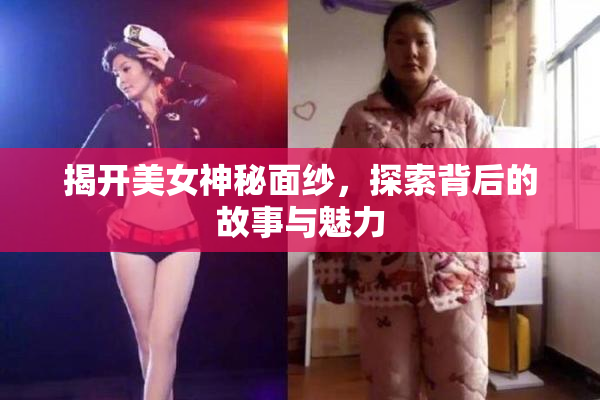 揭开美女神秘面纱，探索背后的故事与魅力