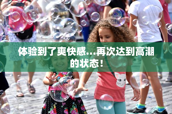 体验到了爽快感…再次达到高潮的状态！