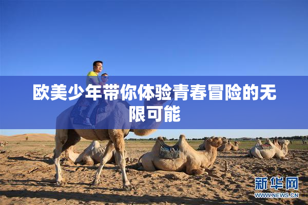 欧美少年带你体验青春冒险的无限可能