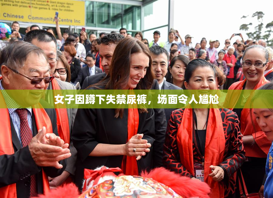 女子因蹲下失禁尿裤，场面令人尴尬