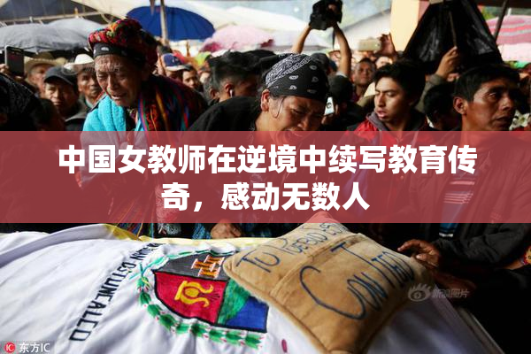 中国女教师在逆境中续写教育传奇，感动无数人