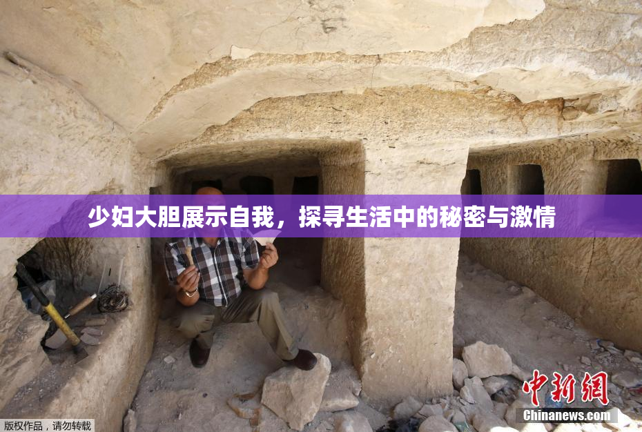 少妇大胆展示自我，探寻生活中的秘密与激情