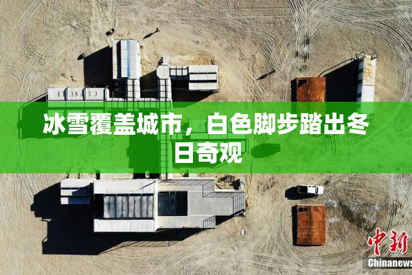 冰雪覆盖城市，白色脚步踏出冬日奇观