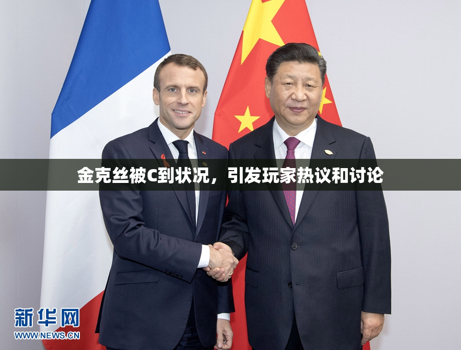 金克丝被C到状况，引发玩家热议和讨论