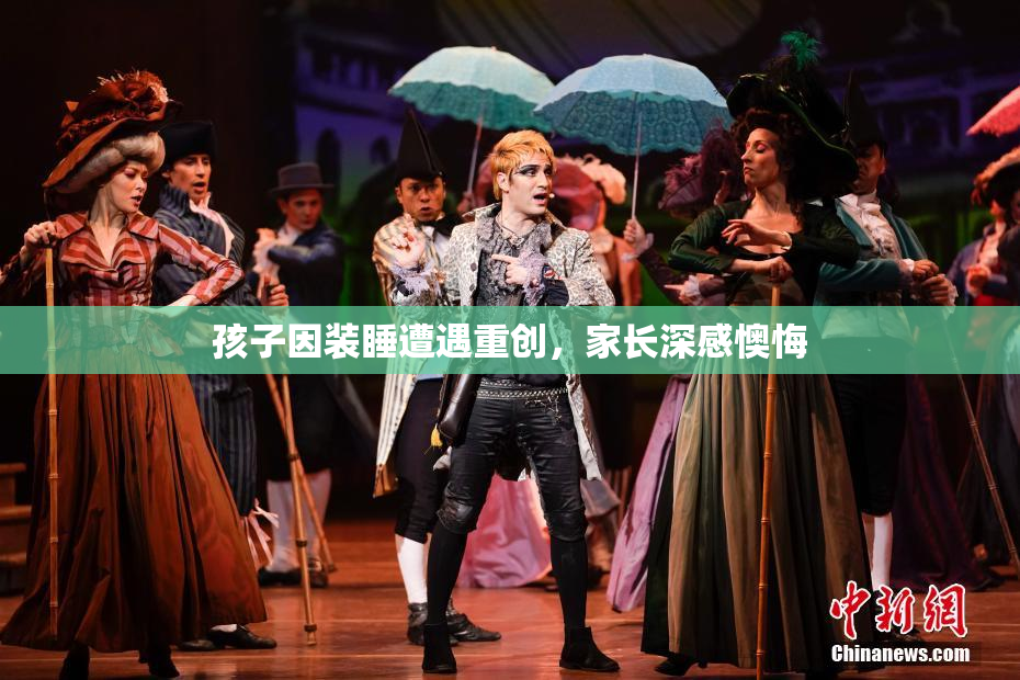 孩子因装睡遭遇重创，家长深感懊悔