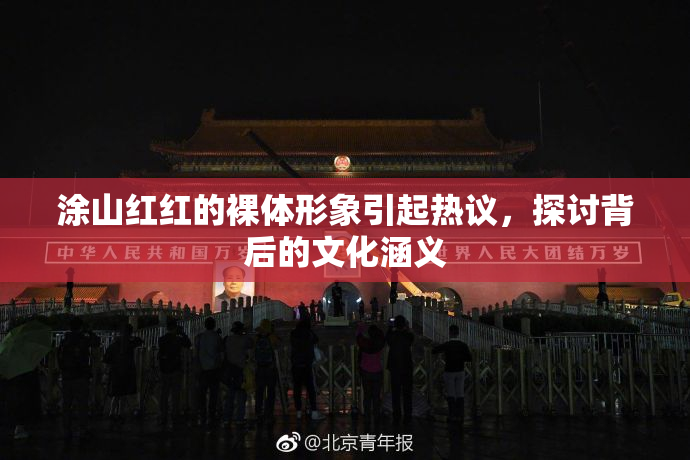 涂山红红的裸体形象引起热议，探讨背后的文化涵义