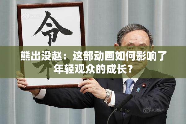熊出没赵：这部动画如何影响了年轻观众的成长？
